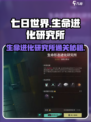 七日世界生命进化研究所怎么过介绍