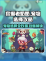 宫爆老奶奶✨宠物选择攻略，家族篇必看！
