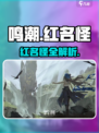 鸣潮红名怪全攻略🔥