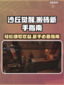 沙丘觉醒：搬砖新手必看，轻松赚💰！🔥