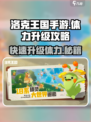 洛克王国手游体力怎么升级介绍