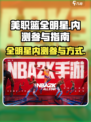 美职篮全明星内测🔥参加快人一步！🏀