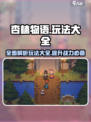 杏林物语🔥全攻略玩法大揭秘！🎮
