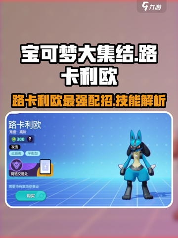宝可梦大集结🔥路卡利欧最强配招与技能揭秘！💥截图1