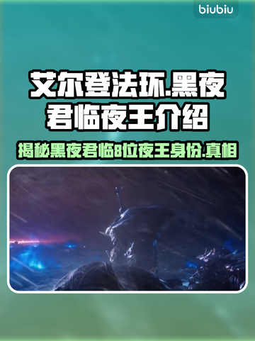 艾尔登法环黑夜君临✨8位夜王身份大起底！🔥截图1