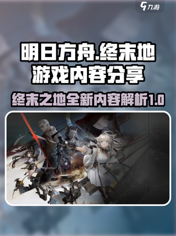 明日方舟终末地全部内容介绍截图1