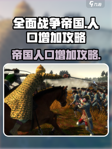 全面战争帝国人口怎么增加介绍截图1