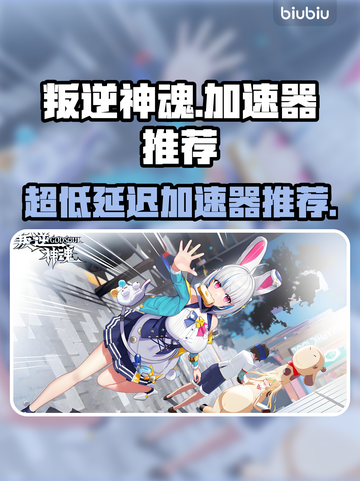 叛逆神魂加速器推荐，超低延迟畅玩🎉游戏必备！截图1