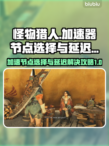 怪物猎人延迟卡顿？⚡用这个节点畅爽荒野！截图1