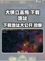 《大侠立志传》安卓版下载🔗🔥