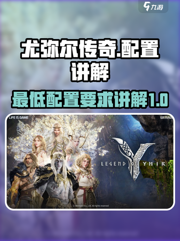 尤弥尔传奇最低配置是什么介绍截图1