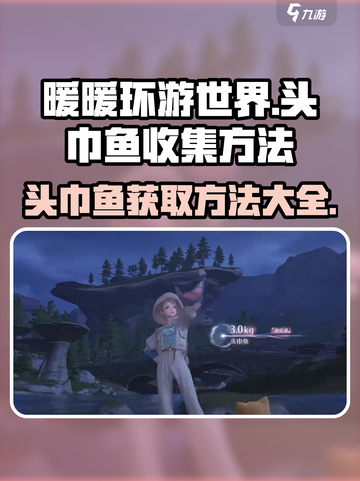无限暖暖头巾鱼如何获得介绍截图1