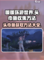 无限暖暖头巾鱼如何获得介绍