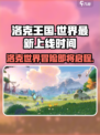 洛克王国手游上线了吗介绍