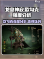龙息神寂：欧勾克强度分析💥🔥值得练吗？