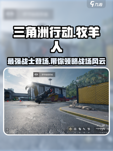 三角洲行动牧羊人怎么样介绍截图1