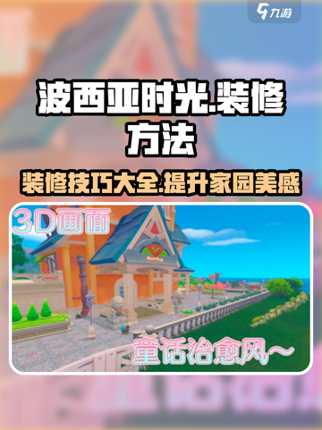 波西亚时光怎么装修介绍截图1