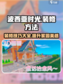 波西亚时光怎么装修介绍