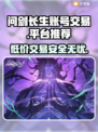 问剑长生账号交易哪家好？🔥专业平台推荐👇