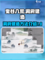 鬼谷八荒洞府建造攻略💥手游玩家必看！