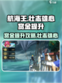 航海王壮志雄心🔥赏金提升攻略来啦！