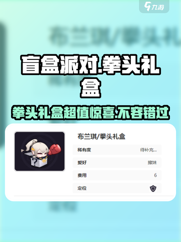 盲盒派对拳头礼盒🔥《盲盒派对》超值礼盒大揭秘！💥截图1