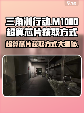 三角洲行动🔥M100D超算芯片获取方式大揭秘！💥截图1