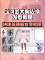 宝可梦大集结换发型教程介绍