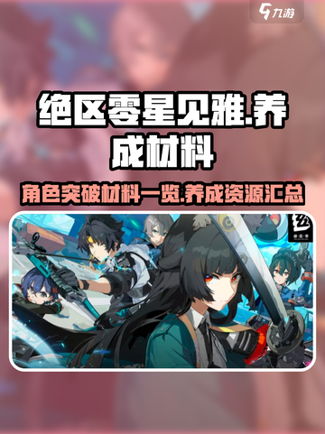 绝区零星见雅养成材料一览介绍截图1