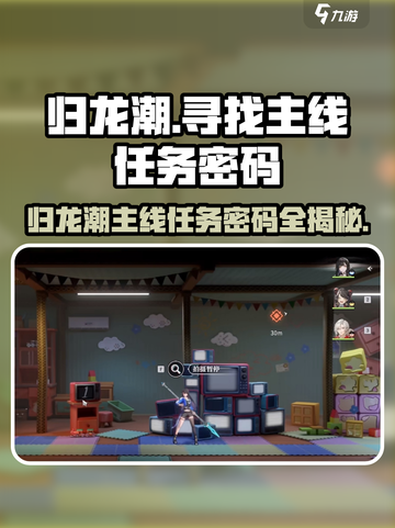归龙潮主线任务密码怎么找介绍截图1