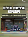 归龙潮主线任务密码怎么找介绍