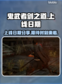 鬼武者剑之道上线日期🔥你猜对了吗？🎮