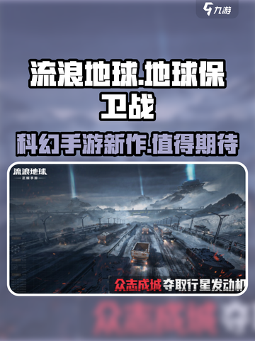 流浪地球手游散爆公司的吗介绍截图1