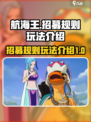 航海王壮志雄心招募规则介绍