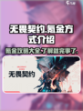 无畏契约要多少钱介绍