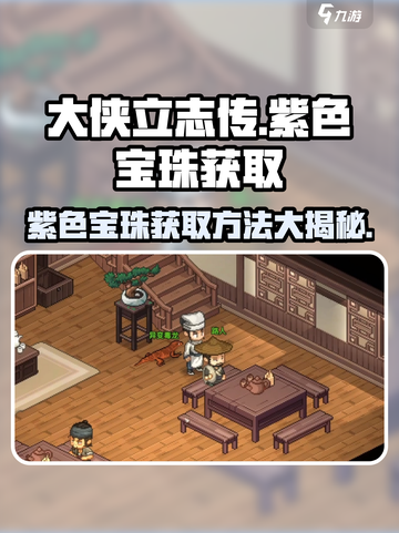 大侠立志传🔥紫色宝珠获取全攻略💎截图1