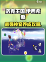 洛克王国手游🔥伊西希斯超强玩法揭秘！