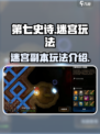 第七史诗迷宫怎么玩介绍