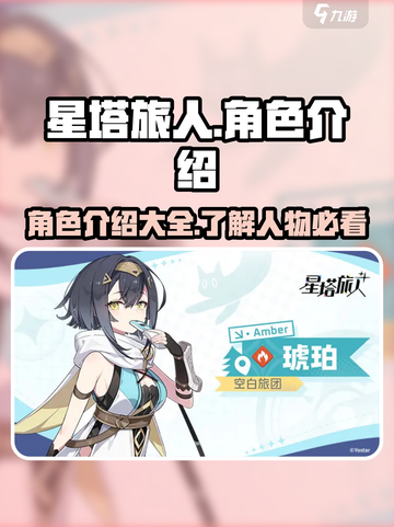 星塔旅人人物有哪些介绍截图1