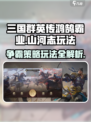 三国群英传鸿鹄霸业🔥山河志玩法详解来了！