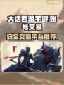 大话西游手游账号交易💡安全平台推荐🎉