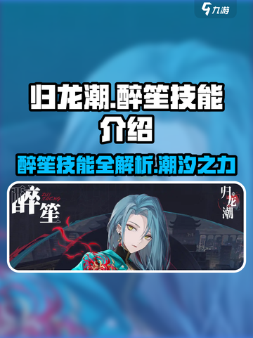 归龙潮醉笙技能大曝光！🔥逆水寒玩家必看💥截图1