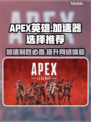 APEX英雄加速器选什么？⚡带你飞速上分！🎮