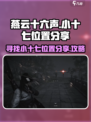燕云十六声小十七在哪里介绍