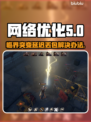 临界突变延迟丢包？一键解决流畅玩😋