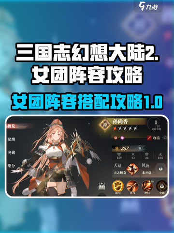 三国志幻想大陆2枭之歌女团阵容怎么组介绍截图1