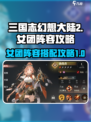 三国志幻想大陆2枭之歌女团阵容怎么组介绍