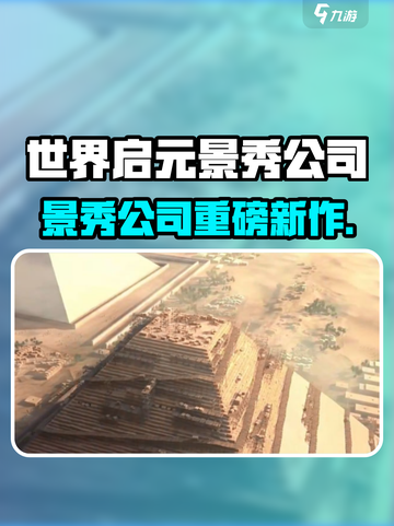 《世界启元》景秀公司出品？🔥截图1