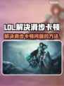 LOL玩家必看！❌滑步卡顿解决方法🔥