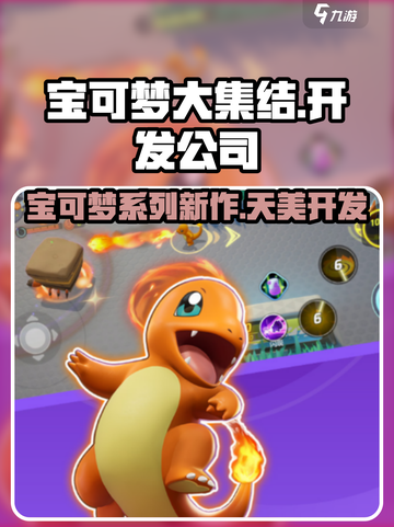 宝可梦大集结是哪个公司的游戏介绍截图1
